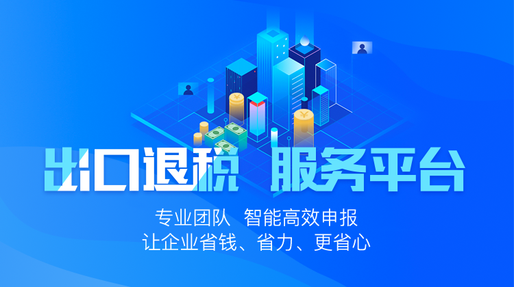 出口退税轮播图片
